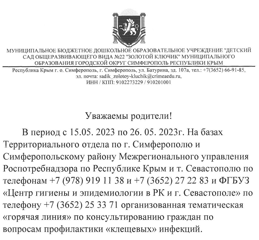 горячая линия» по консультированию граждан по вопросам профилактики  «клещевых» инфекций | Детский сад №22 «Золотой ключик»