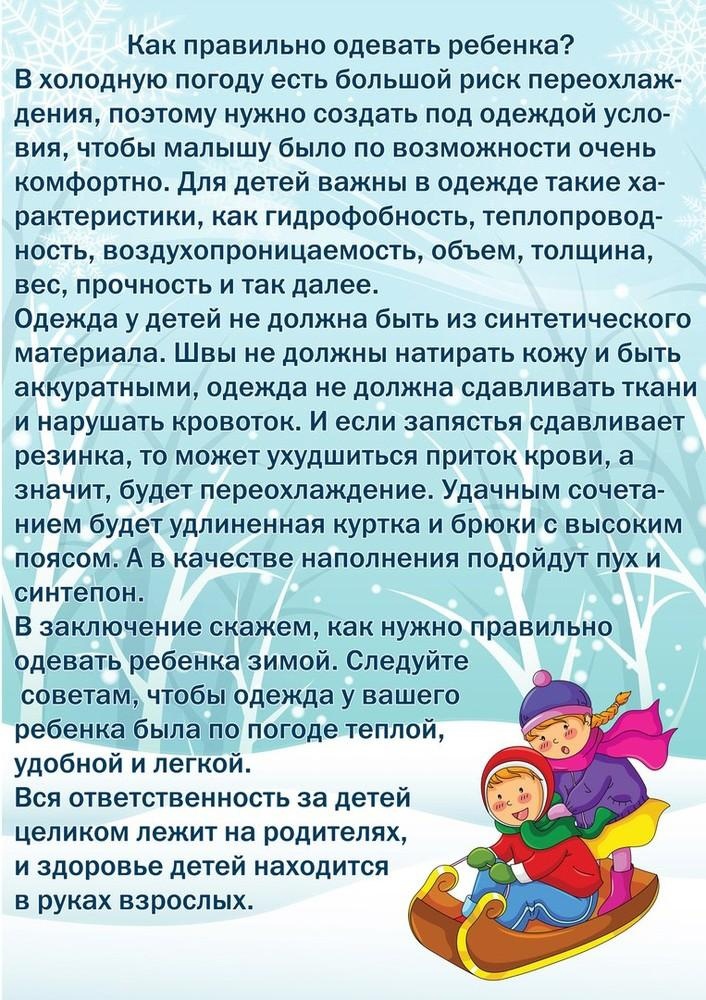 Консультации в зимний период. Как правильно одевать ребенка зимой консультация для родителей. Памятка для родителей как одевать детей зимой. Как одевать детей зимой консультация для родителей в детском саду. Консультация для родителей как одеть ребенка на прогулку зимой.